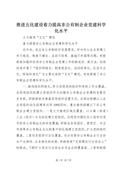 推进五化建设着力提高非公有制企业党建科学化水平.docx