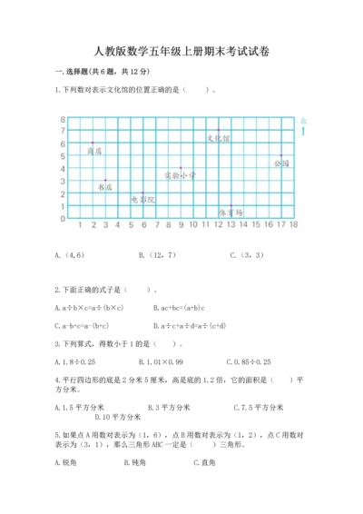 人教版数学五年级上册期末考试试卷精品（典型题）.docx