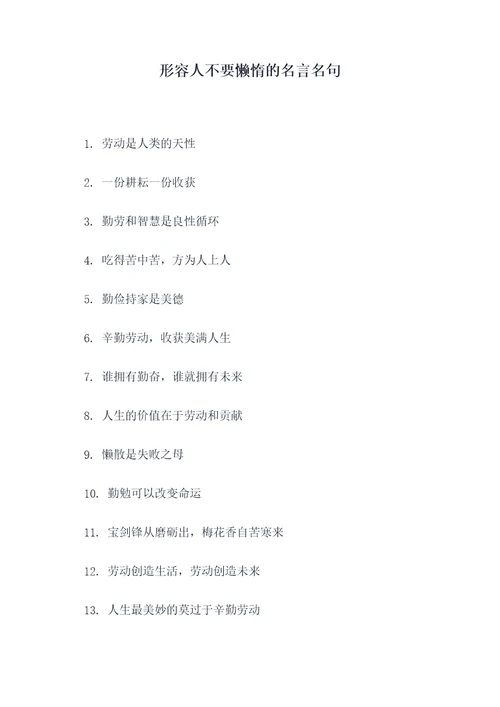 形容人不要懒惰的名言名句