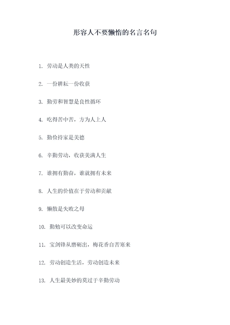 形容人不要懒惰的名言名句