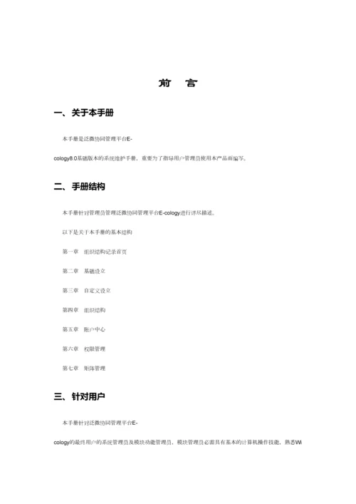 泛微协同办公平台版本后台维护手册组织权限中心.docx