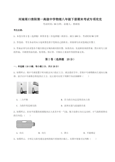 小卷练透河南周口淮阳第一高级中学物理八年级下册期末考试专项攻克试卷（解析版）.docx