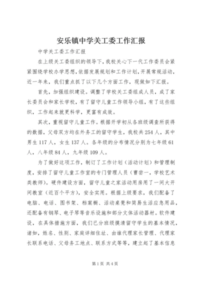 安乐镇中学关工委工作汇报 (3).docx