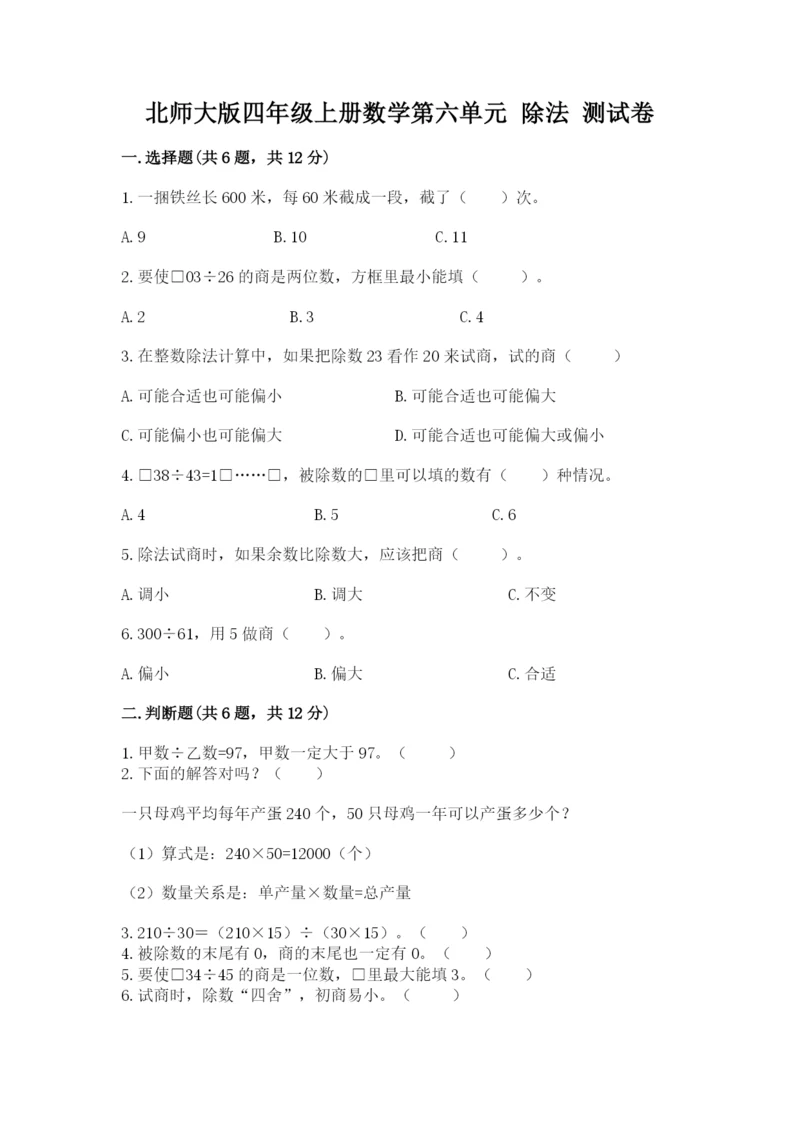 北师大版四年级上册数学第六单元 除法 测试卷含答案【研优卷】.docx