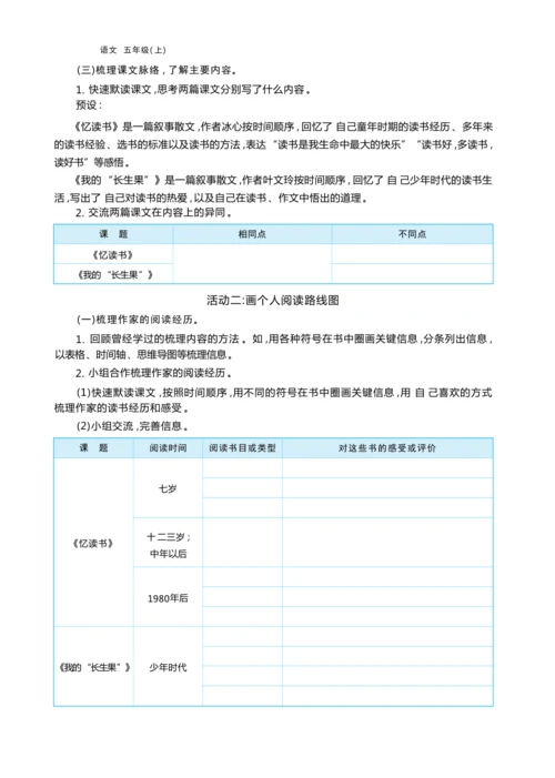 统编版语文五年级上册第八单元 跟着“大家”学读书— 阅读分享会单元任务群整体教学设计