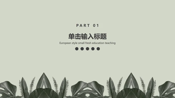 灰色简约INS风北欧小清新植物教育教学PPT模板