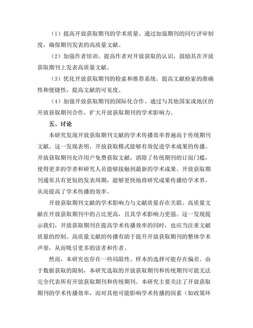 期刊文献的开放获取与学术传播效率