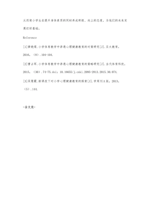 体育教学促进小学生心理健康发展的策略探究.docx