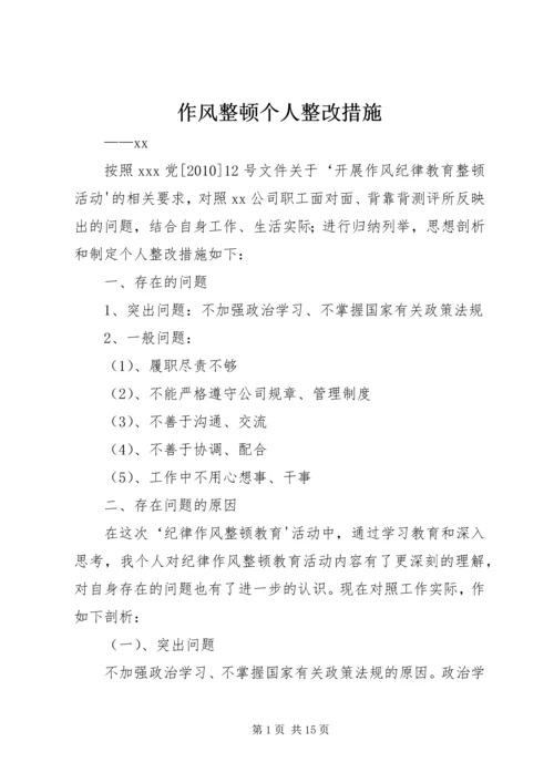 作风整顿个人整改措施 (4).docx