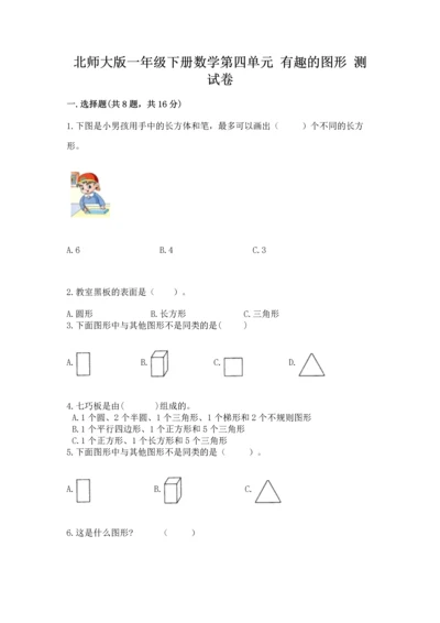 北师大版一年级下册数学第四单元 有趣的图形 测试卷附参考答案【精练】.docx