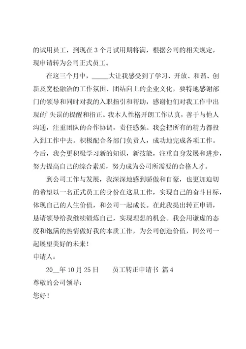员工转正申请书共11篇