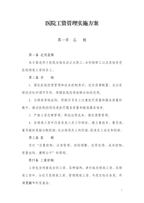 医院绩效工资管理实施方案.docx