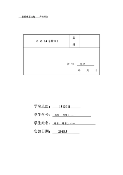 软件体系结构-随课实验报告模板--源码分析.docx