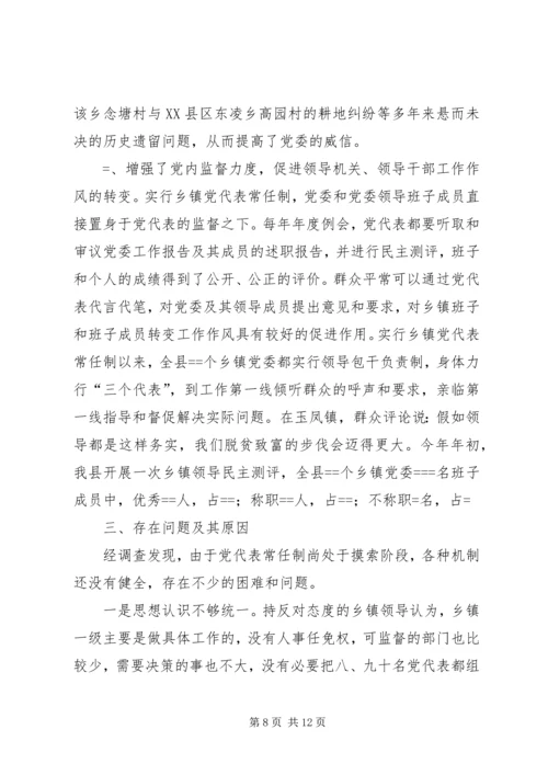 实行乡镇党代表常任制问题的调查与思考 (9).docx