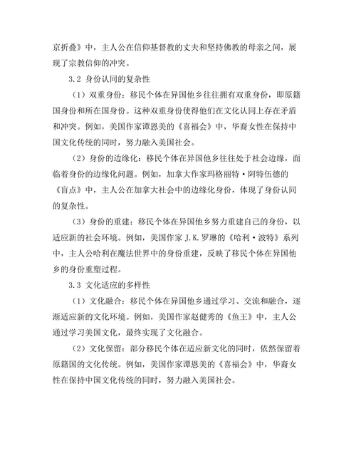 跨文化视野下的移民小说研究