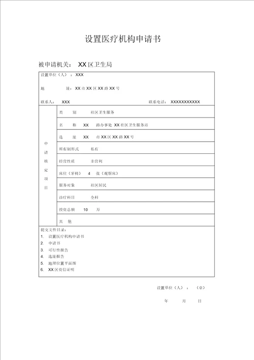 设置医疗机构申请书和可行性研究报告等全套材料2016