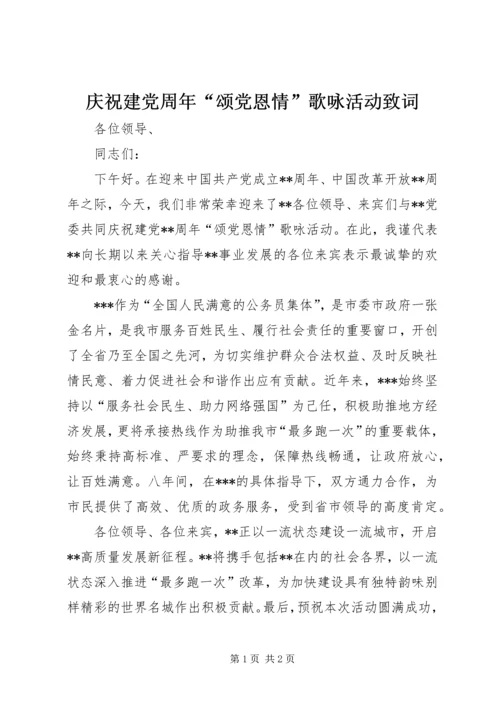 庆祝建党周年“颂党恩情”歌咏活动致词.docx