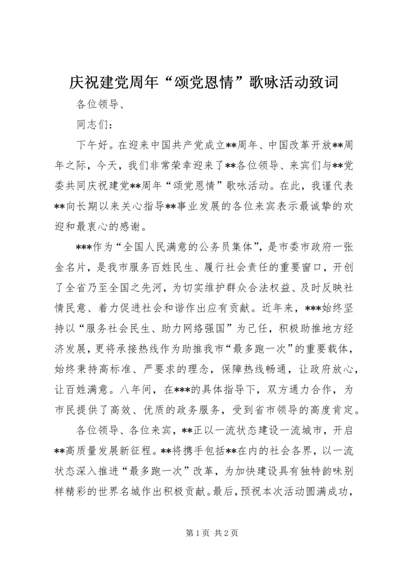 庆祝建党周年“颂党恩情”歌咏活动致词.docx