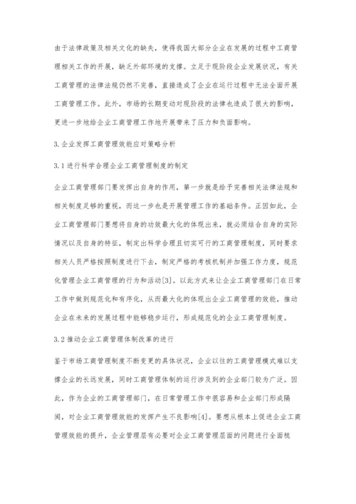 企业工商管理效能发挥困境及应对策略研究.docx