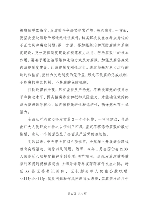 全面从严治党心得讲话.docx