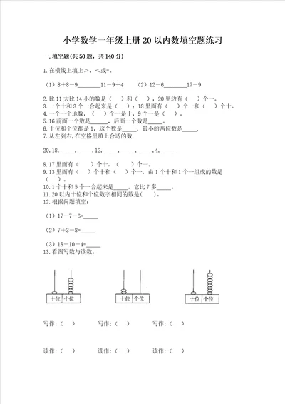 小学数学一年级上册20以内数填空题练习精品附答案