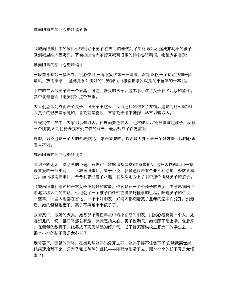 城南旧事的读书心得精读6篇