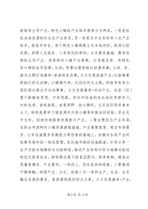 在全市特色小镇建设推进会上的讲话.docx