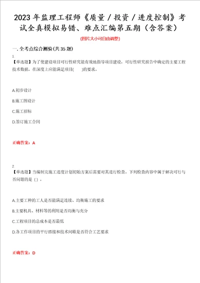 2023年监理工程师质量投资进度控制考试全真模拟易错、难点汇编第五期含答案试卷号：11