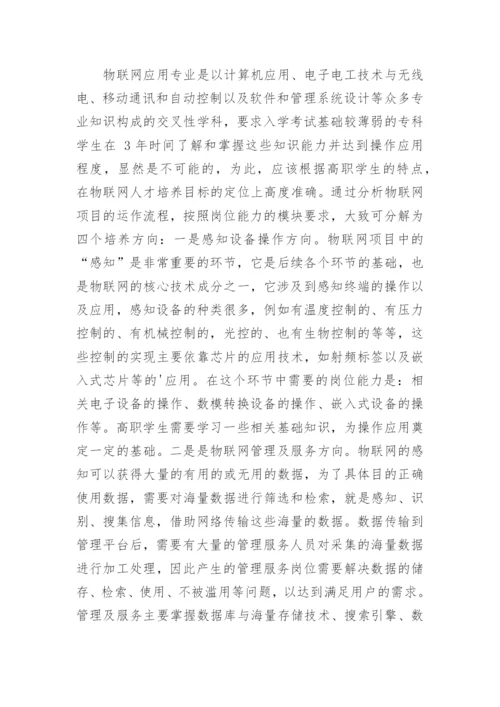 高职院校物联网应用型人才”培养模式的探讨论文.docx