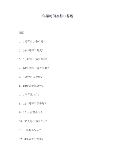 3年级时间换算口算题