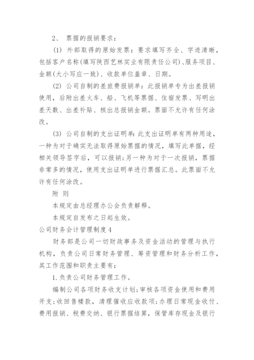 公司财务会计管理制度.docx