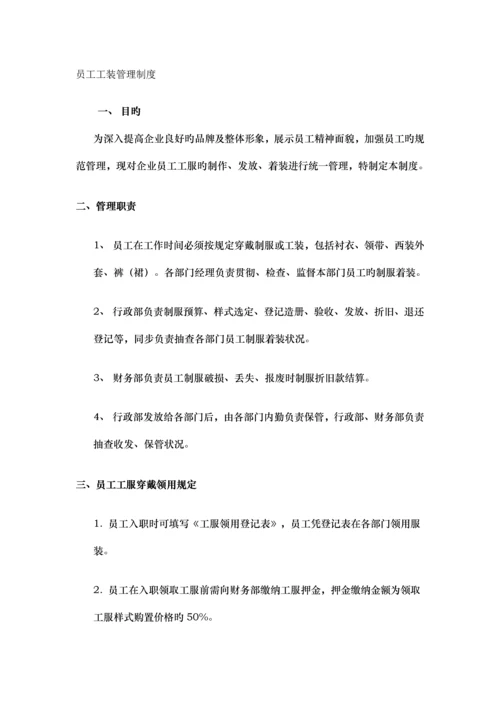 员工工装管理制度.docx