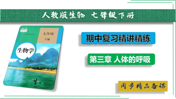 七年级下册 第三章 人体的呼吸【2023春人教七下生物期中期末复习课件】(共28张PPT)