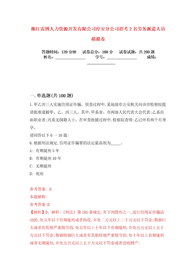 浙江雷博人力资源开发有限公司淳安分公司招考2名劳务派遣人员模拟卷练习题6