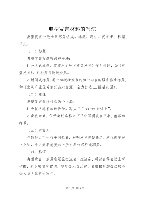 典型发言材料的写法 (2).docx