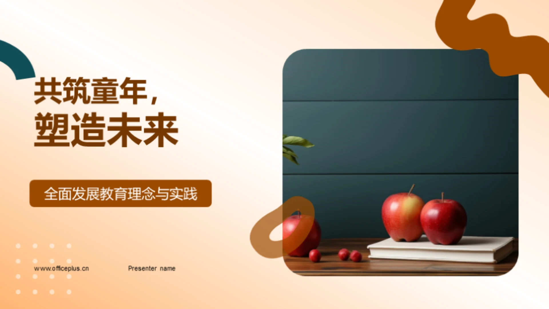 共筑童年,塑造未来