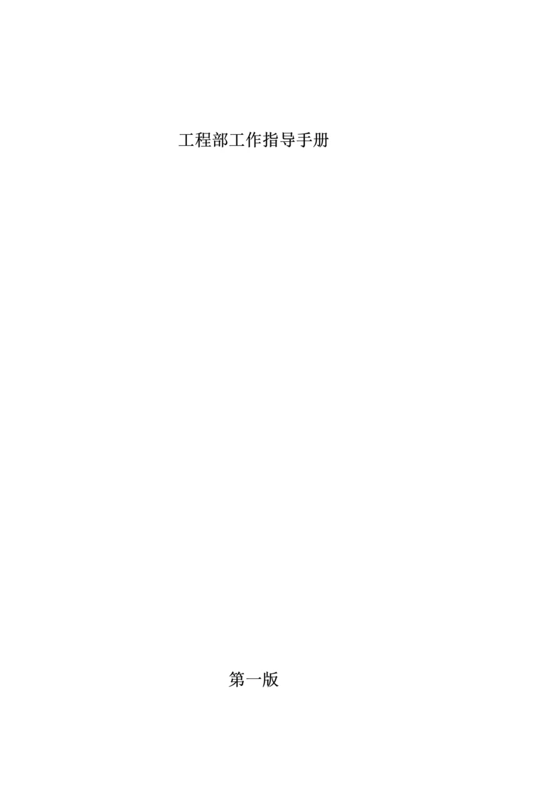 公司工程部工作指引手册.docx