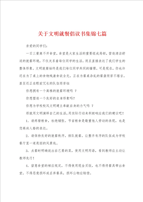 关于文明就餐倡议书七篇