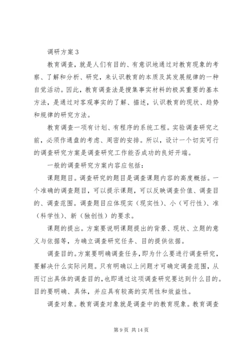 调查方案范文4篇.docx