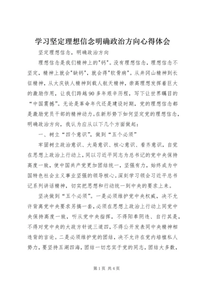 学习坚定理想信念明确政治方向心得体会.docx