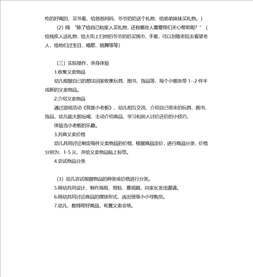 中班主题活动“小物品 大爱心义卖教案