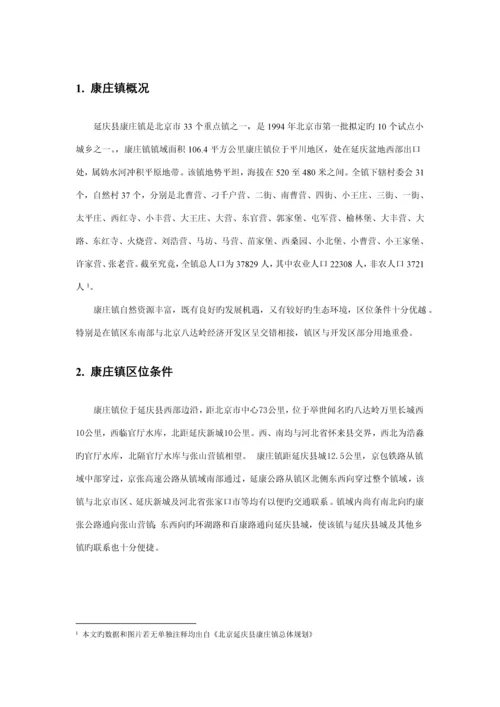 康庄镇调研综合报告.docx