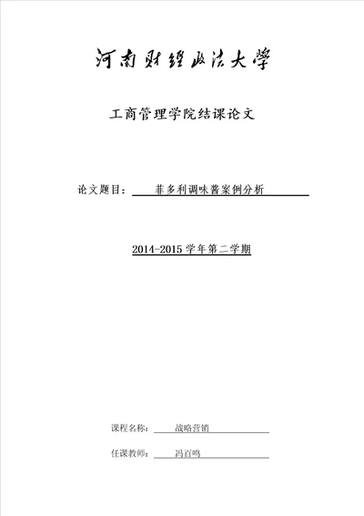 战略营销结课论文模板精编版