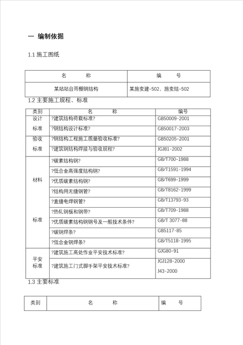 某高铁车站站台雨棚钢结构施工方案