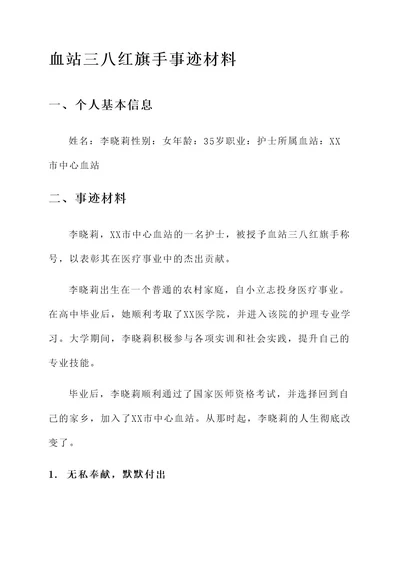 血站三八红旗手事迹材料