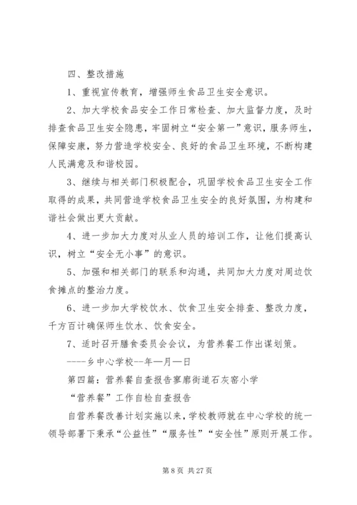 营养餐自查报告 (5).docx