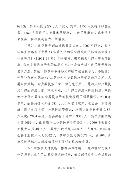 县民族工作调研报告.docx