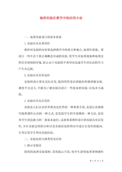 地理实验在教学中的应用小论.docx