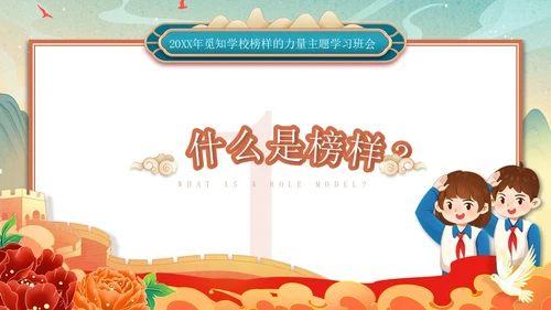 红色绿色国潮风国风榜样力量引航未来主题班会PPT模板