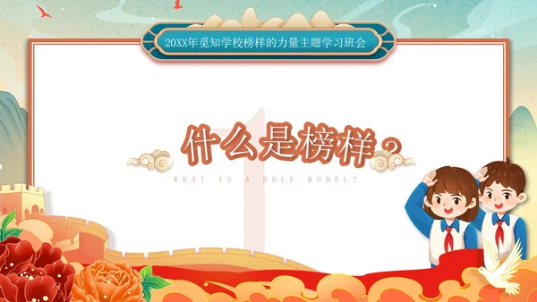 红色绿色国潮风国风榜样力量引航未来主题班会PPT模板